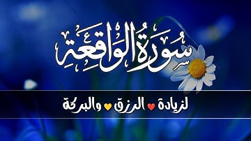سورة الواقعة🌹 Surah Al waqiah💛 للرزق الوفير والبركة💛 بصوت جميل تلاوة جميلة فاقت الوصف