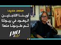 محمد حديد آوينا اللاجئين اليـ ـهـ ـود في بيوتنا ثم طـ ـردونا منها 