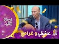 عشقي وغرامي من القصائد المحبوبة للجزائريين بصح ارواح تسمعها بصوت عبد القادر شاعو عاااالمي