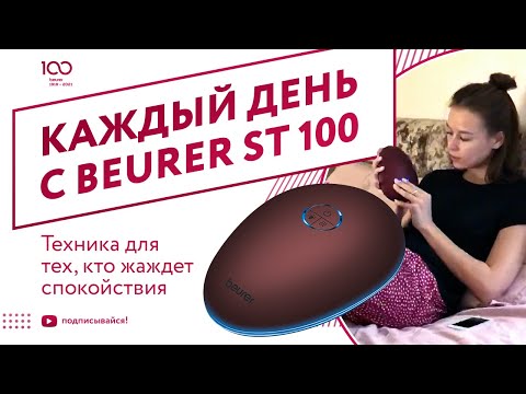 Каждый день вместе с Beurer ST 100 - Для тех, кто жаждет спокойствия