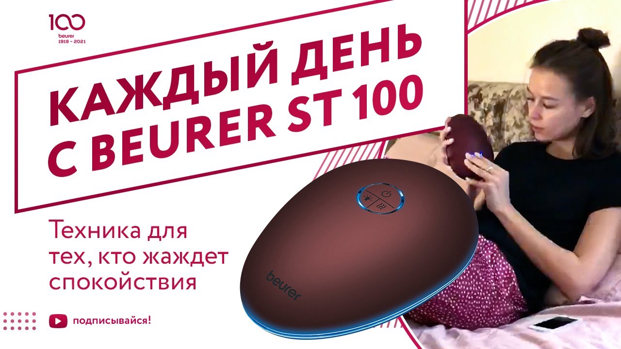 Каждый день вместе с Beurer ST 100 - Для тех, кто жаждет спокойствия
