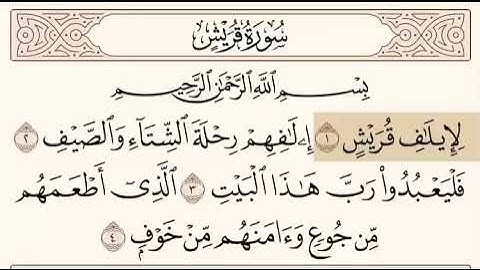سورة قريش بصوت القارئ الشيخ ناصر القطامي قراءة مبكية