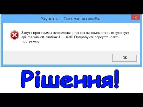 Skype. exe системная ошибка api ms win crt runtime l1 1 0 dll