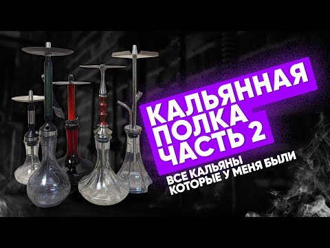 Кальянная полка: Часть 2 - Кальяны! Какой кальян купить?