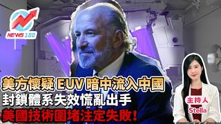 美方懷疑 EUV 暗中流入中國，封鎖體系失效慌亂出手，美國技術圍堵注定失敗！  | NEWS100 新聞 (ft. Stella)
