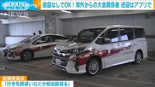 海外からの大会関係者　送迎は会話なしアプリでOK(2021年7月2日)