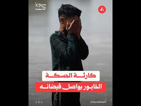 كارثة الحسكة الخابور يواصل فيضانه