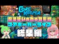 【Core Keeper】魔法使いの為の効率的コアキーパーライフ 総集編【ゆっくり実況】