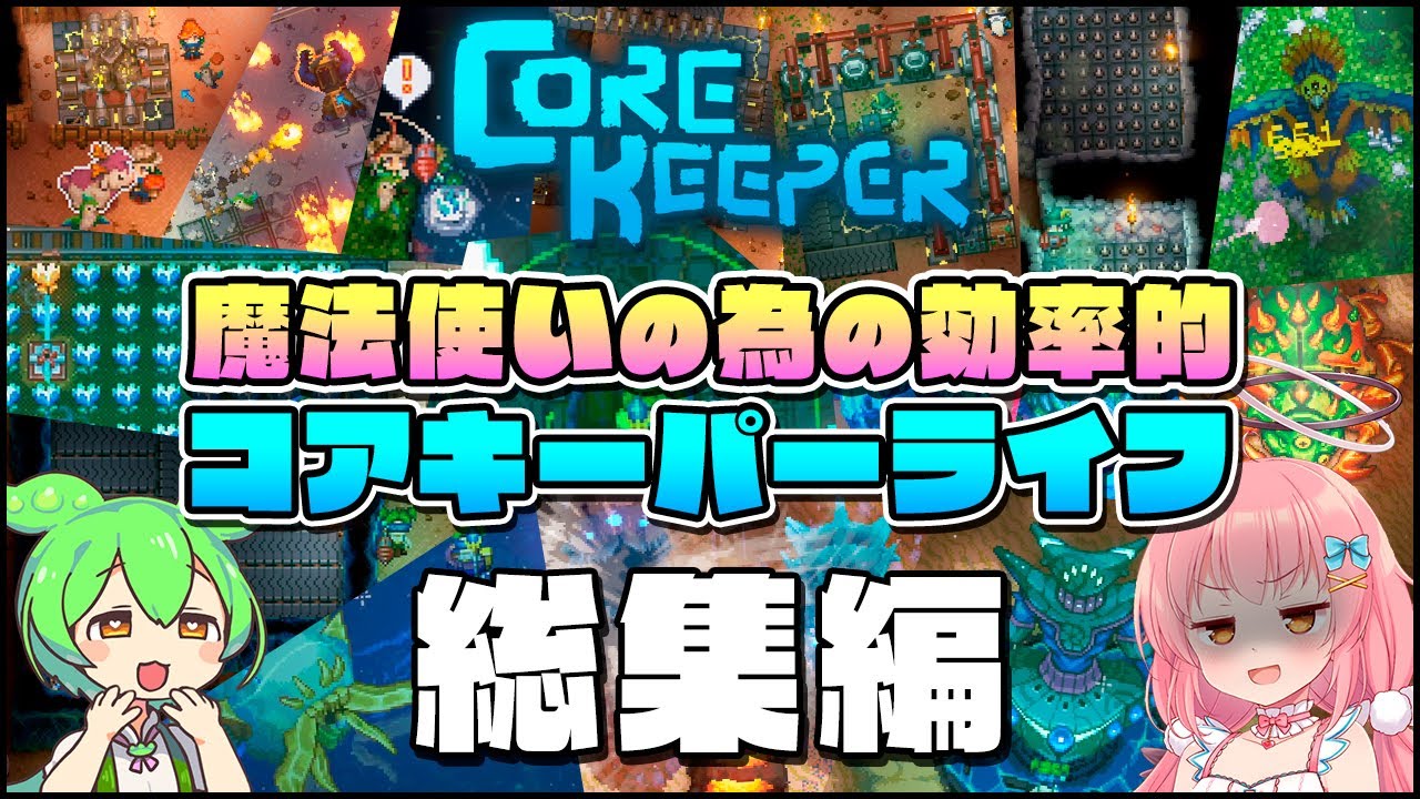 【Core Keeper】魔法使いの為の効率的コアキーパーライフ 総集編【ゆっくり実況】