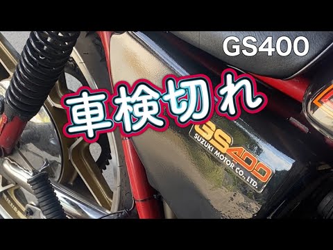 【GS 400】１０ヶ月ぶりに車検をとったGS400で路上を走るだけの動画