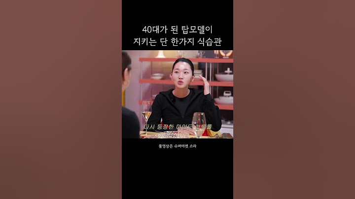 40대가 된 탑모델이 지키는 단 한가지 식습관