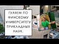 ФИНСКИЙ УНИВЕРСИТЕТ ИЗНУТРИ, ЭКСКУРСИЯ ПО ФИНСКОМУ ВУЗУ  В ТУРКУ 2022, ФИНСКОЕ ОБРАЗОВАНИЕ