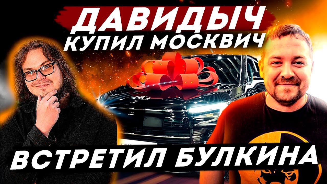 ДАВИДЫЧ - Купил Новый Москвич / Оценил Мерседес Булкина - YouTube