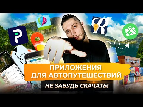 Видео: Приложения для мобильных телефонов, которые нужны каждому жильцу дома в дороге