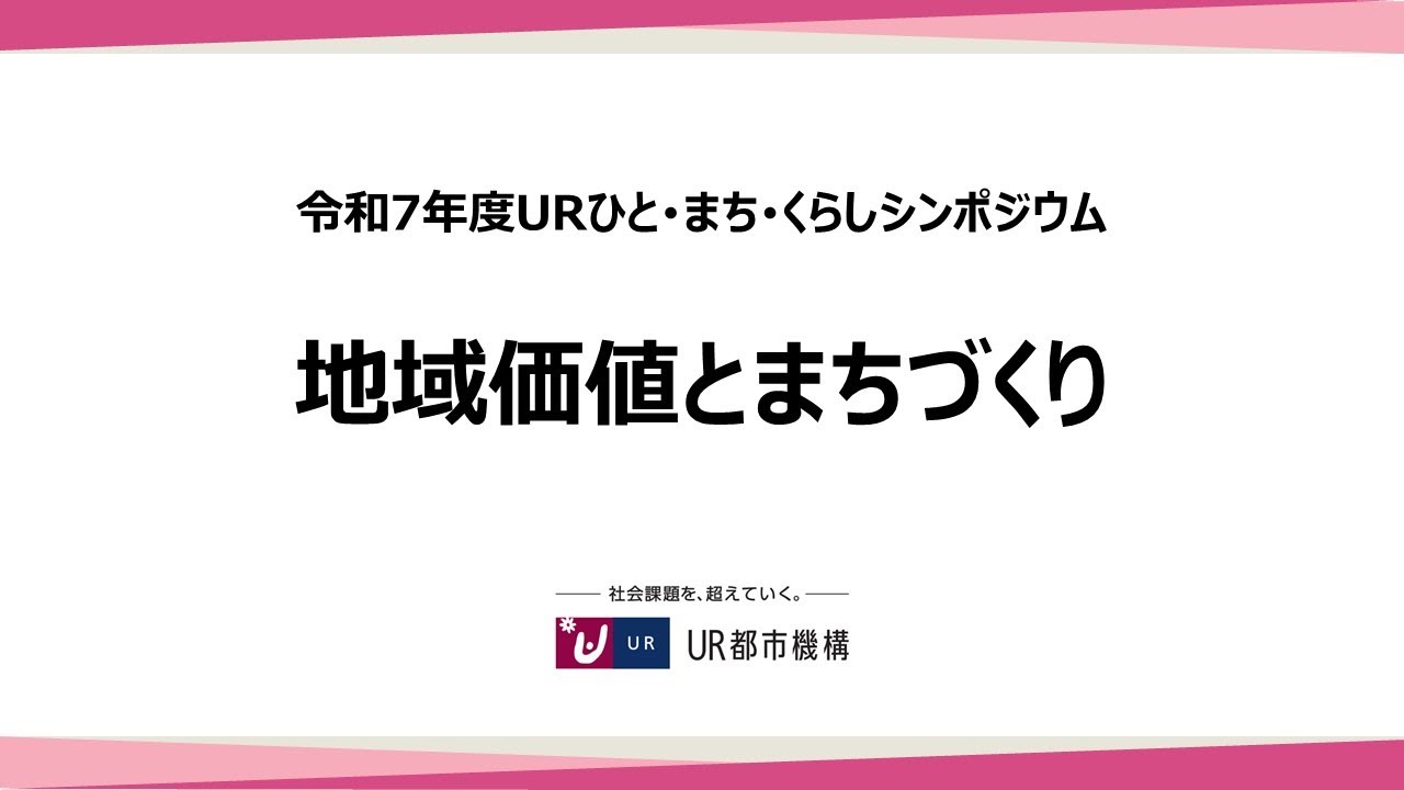 令和7年度URひと・まち・くらしシンポジウム オープニング - YouTube