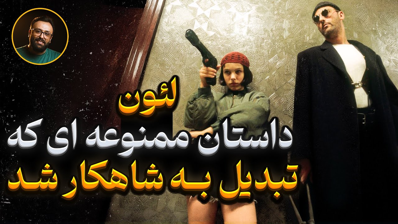 پشت صحنه و دانستنی های عجیب و واقعی فیلم لئون حرفه ای، موضوعاتی که حتما تا الان در نشنیده این.
