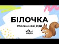 Пальчикова гра "Білочка". Забавлянки для дітей. Розвиток дрібної мотрики. Пальчикова гімнастика.