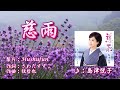 慈雨/島津悦子( 左伴右唱) 発売日:2024.01.24