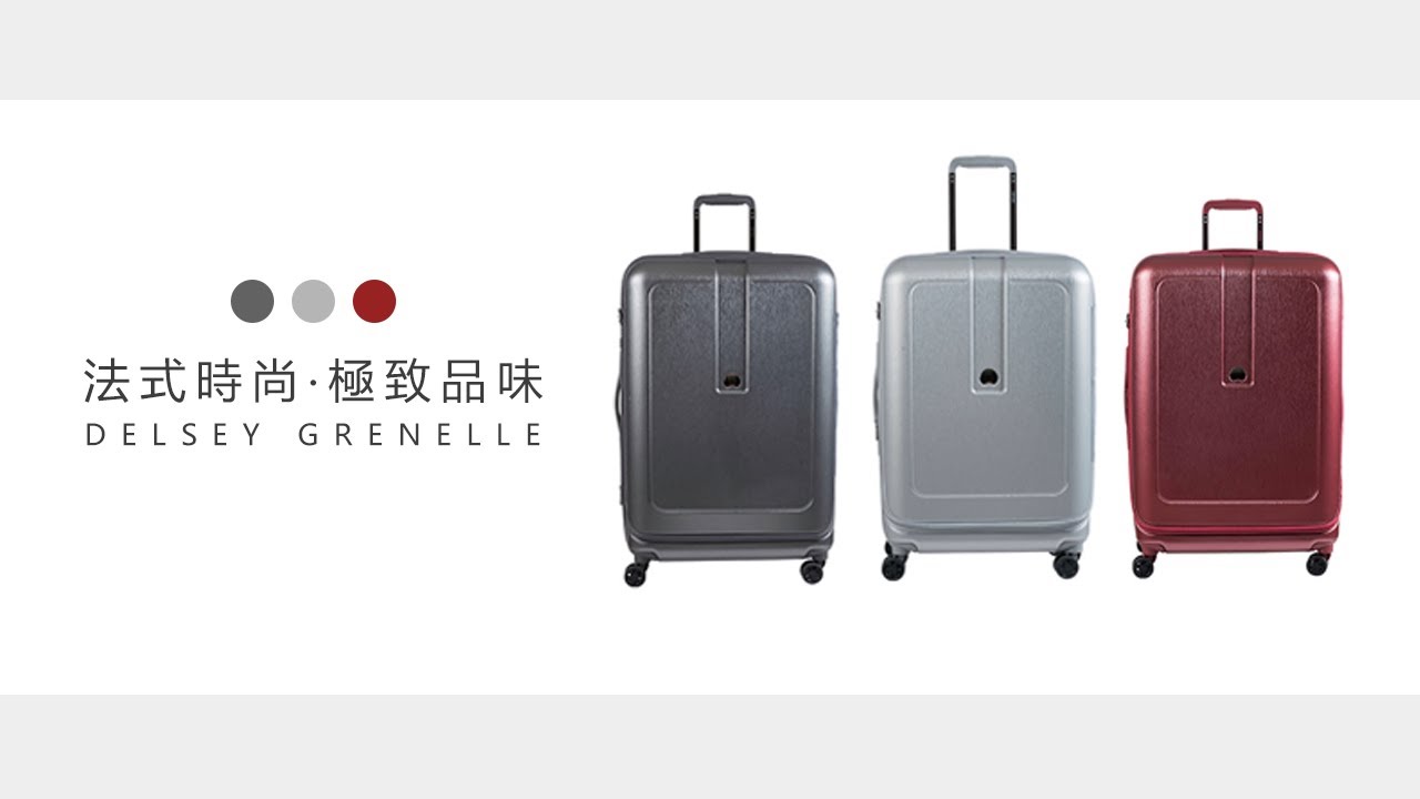 DELSEY 法國大使｜GRENELLE-27吋旅行箱｜行李箱推薦 - YouTube