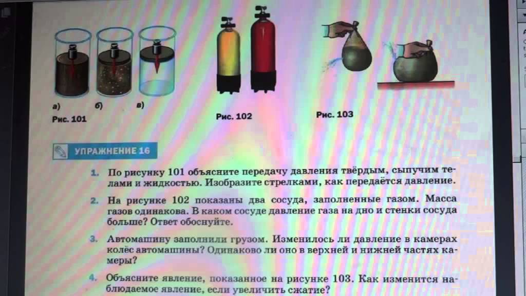 Автомашин заполнили грузом изменилось ли. По рисунку 101 объясните передачу давления. По рисунку объясните передачу давления твердыми. Передача давления твердым сыпучим телами и жидкостью. Передача давления сыпучими телами физика.