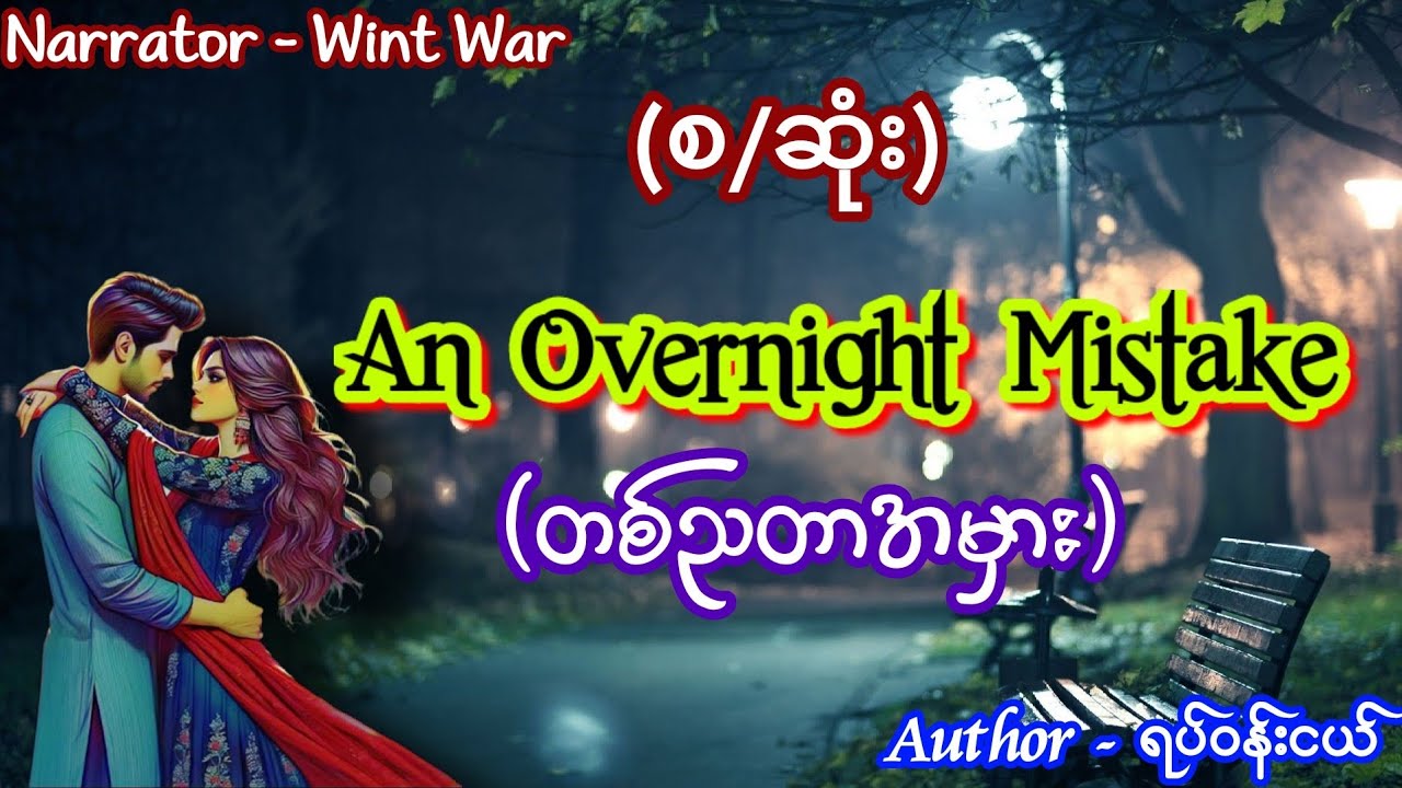 An Overnight စဆုံး