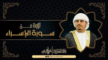 تلاوة من سورة الاسراء - من تلاوات رمضان 1440 | القارئ هزاع البلوشي