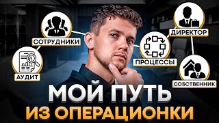 Как я вышел из операционки: что и как изменил в процессах, сотрудниках и внутри себя