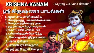 கிருஷ்ணா சிறந்த பாடல்கள் | KRISHNA KANAM TAMIL DEVOTIONAL SONGS | PNtamil90shitsongs