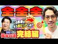 【大井競馬】ンダホさんも絶句…。前代未聞の「勝ち確馬券」で大勝負した結果がエグ過ぎた【コラボ】