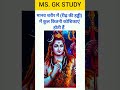 General Knowledge Questions Answer in Hindi #shortvideo #gk #gktoday #gkquestion #gkfacts #reels