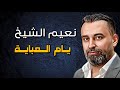 Naeim Alsheikh - Samra Yam Al Aba || نعيم الشيخ - سمرا يام العبا