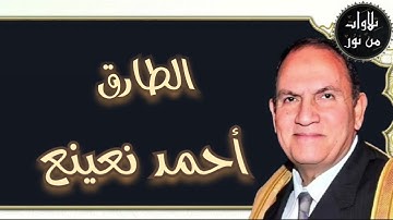 أحمد نعينع - سورة الطارق (مُرتَّل)