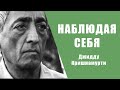 Наблюдая себя | Джидду Кришнамурти