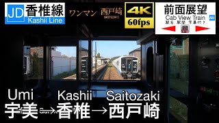 【非電化区間を電車で快走!!】【4K60fps字幕付き前面展望】宇美~西戸崎