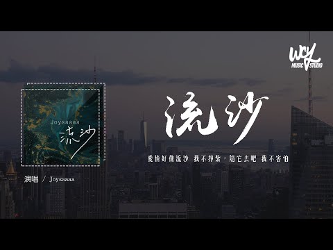 Joysaaaa - 流沙 (爱情好像流沙) (原唱：陶喆)「爱情好像流沙 我不挣扎，随它去吧 我不害怕」(4k Video)【動態歌詞/pīn yīn gē cí】#Joysaaaa #流沙 #陶喆