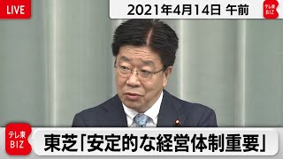 東芝「安定的な経営体制重要」／加藤官房長官 定例会見【2021年4月14日午前】