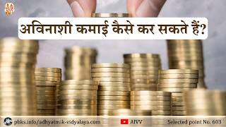 AIVV ll 603- अविनाशी कमाई कैसे कर सकते हैं VCD 1538 #aivv @A1SPIRITUALUNIVERSITY
