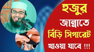 এক বিড়ি খোরের প্রশ্ন | আবরারুল হক আসিফ | Abrarul Haque Asif | Bangla Waz 2022 | Islamic Videos