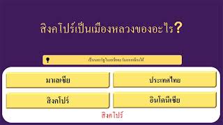 ใครจะอยู่ใครจะไป! วัดระดับสมองกับ 15 คำถามความรู้รอบตัวระดับเซียน 🧠🇹🇭 screenshot 3