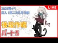 【艦これ】2025春イベント E6-3 後段作戦攻略 - Part5 -【突入！第二次礼号作戦】