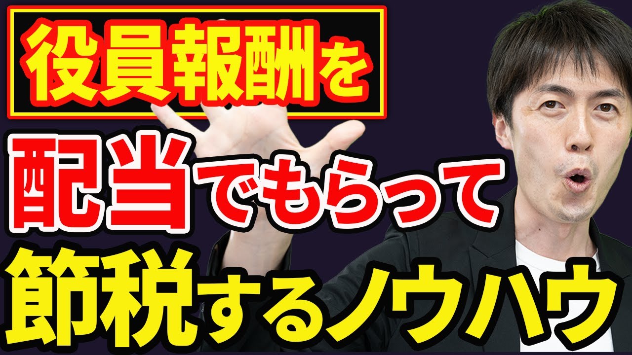 【知らない人多すぎ、、】会社からの報酬を配当金で受け取って手取りを増やす方法について税理士が解説します