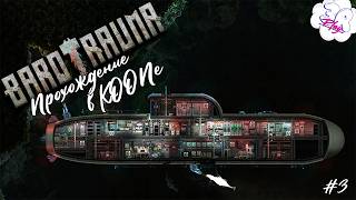 🔴LIVE [1440p] | Прохождение в КООПе | Barotrauma | 3