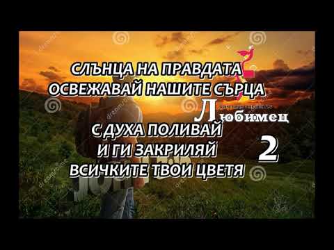 СЛЪНЦЕ НА ПРАВДА Мечо 