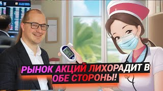 Артем Тузов - Рынок акций лихорадит в обе стороны!