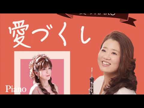 愛のHAKO 愛づくし オーボエ ピアノ デュオ