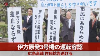 伊方原発3号機の運転容認 広島高裁、住民抗告退ける