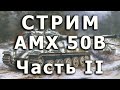 Стрим AMX-50B Amusing. Часть II. Сборка кормы корпуса.