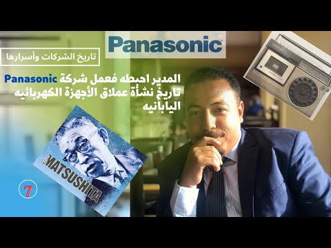 مديره احبطه فعمل شركة  تاريخ نشأة عملاق الأجهزة الكهربائيه اليابانية