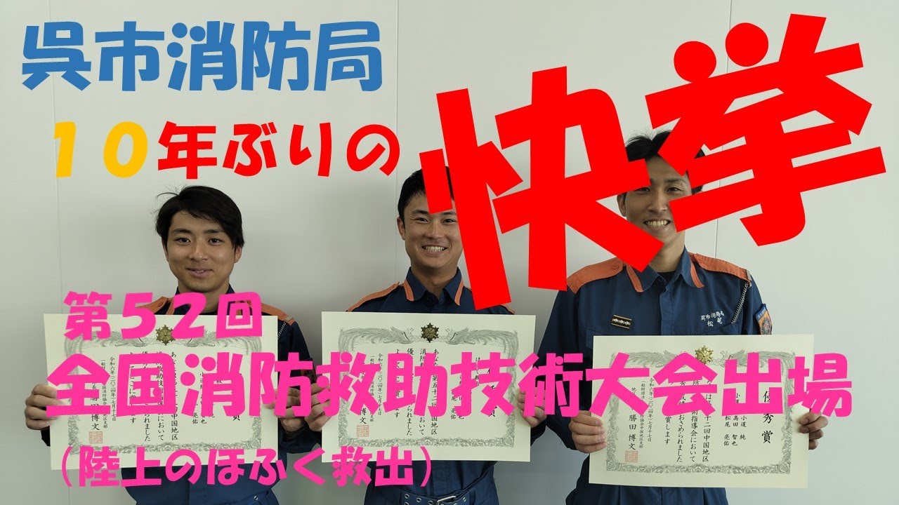 呉市消防局10年ぶりの快挙！第５２回全国消防救助技術大会出場！