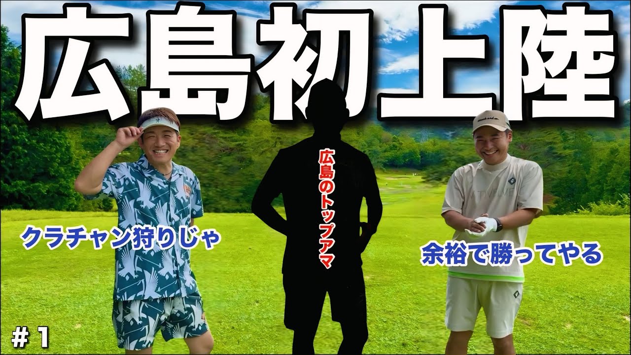 【広島県へ進出】あの有名なGOLFFANとコラボ！広島のトップアマをいつもの二人が倒しに意気込んでますw